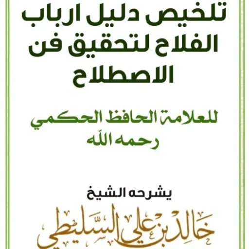 ٣. شرح دليل أرباب الفلاح لتحقيق فن الاصطلاح | للشيخ خالد بن علي السليطي