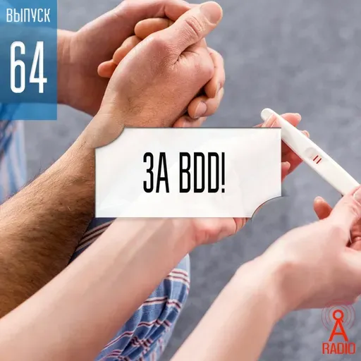 Выпуск 64: За BDD!