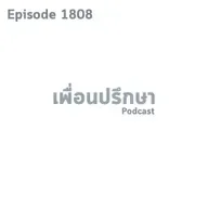 EP1808 Special Formula จริงใจกับตัวเองก่อนแล้วเราจะจริงใจกับคนอื่นเป็น