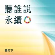 【聽誰說永續 Ep.06】明緯如何在企業成長與生態共存之間找到平衡?電源供應器製造商成為產業能源轉型的關鍵綠色引擎