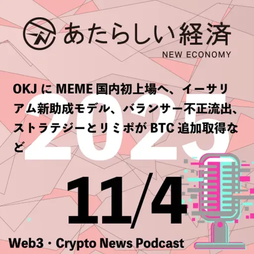 【11/4話題】OKJにMEME国内初上場へ、イーサリアム新助成モデル、バランサー不正流出、ストラテジーとリミポがBTC追加取得など(音声ニュース)