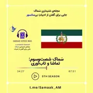 Samaak 63-Presence & Resilience (تماشا و تابآوری)