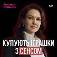 Як працює “Будинок Іграшок”⁩ зсередини - СEO Марія Назаренко