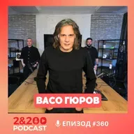 2&200podcast: Васо Гюров:Смелост, отговорност, баланс (еп. 360)