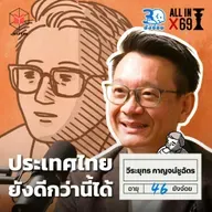 วีระยุทธ กาญจน์ชูฉัตร เรายังฝันถึงประเทศไทยที่ดีกว่านี้ได้ l 30 ยังจ๋อย EP123