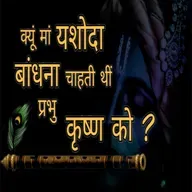 Episode 7 - क्यों माँ यशोदा बांधना चाहती थी प्रभु कृष्ण को II