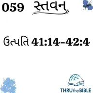 Gujarati Bible Study 059 Genesis 41:14-42:4 ગુજરાતી WRT India સ્તવન