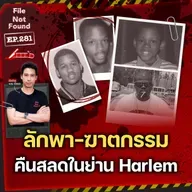 สองคดีซ้อน! ลักพาตัว-ฆาตกรรม ‘สองพี่น้อง Porter’ ในคืนสลดของย่าน Harlem | File Not Found EP.281