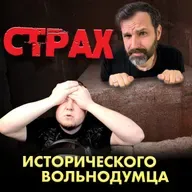 Саркофаги цивилизации рукожопов | Страх Исторического Вольнодумца | Прожектор лженауки