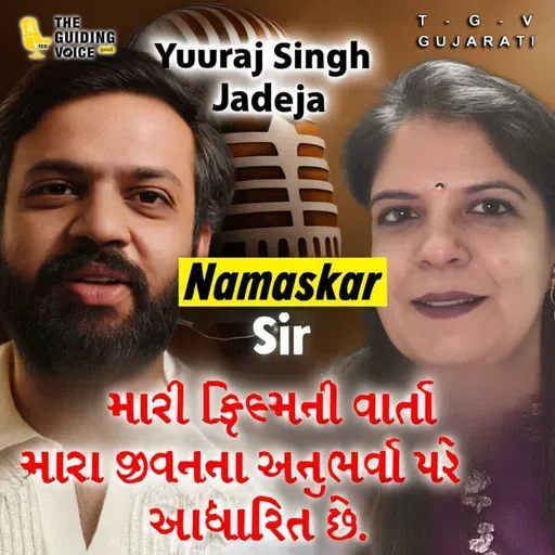 મારી ફિલ્મની વાર્તા મારા જીવનના અનુભવો પર આધારિત છે. | Yuvraj Singh Jadeja | #gujaratifilm #movie