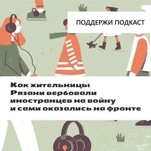 Как парикмахерка и турагентка из Рязани вербовали иностранцев на войну и сами оказались на фронте