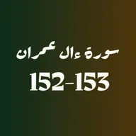 ആലു ഇംറാന്‍ | Part 058 | ആയ: 152-153 | ഖുർആൻ തീരത്ത്