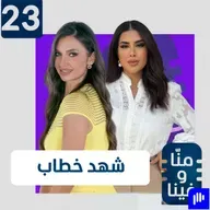 اعترافات صادمة لشهد الخطاب: "اختياراتي مدمرة حياتي" وأخاف على ابني منّي