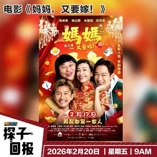 MELODY｜电影《妈妈，又要嫁！》｜探子回报 20260220