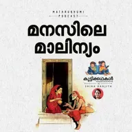  മനസിലെ മാലിന്യം  | കുട്ടിക്കഥകള്‍ | Malayalam kids stories Podcast