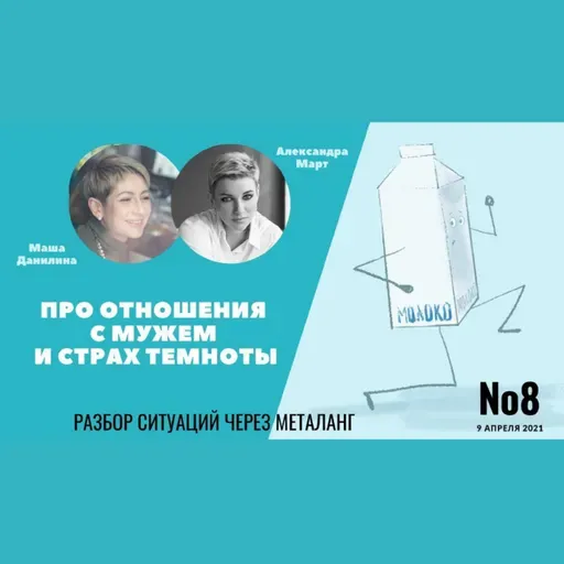 Про отношения с мужем и страх темноты