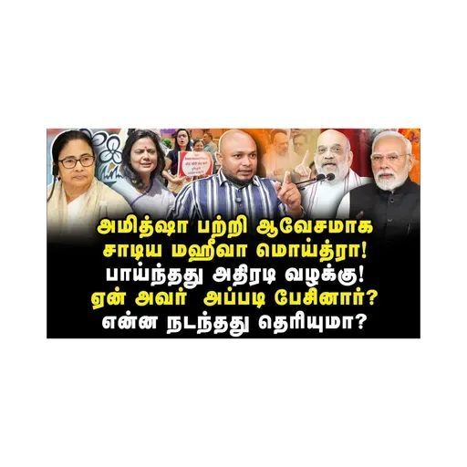 அமித்ஷாவை ஆவேசமாக சாடிய மஹீவா மொய்த்ரா? ஏன்? எதற்கு அப்படி பேசினார்?