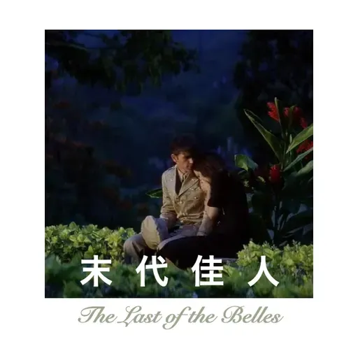 《末代佳人》第一部 Ep.5 坎比之死