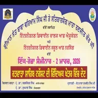 02/03/2026 | LIVE SEMINAR RATWARA SAHIB 2026 | BABA LAKHBIR SINGH JI RATWARA SAHIB