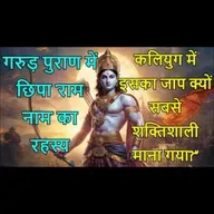 गरुड़ पुराण में छिपा ‘राम नाम’ का रहस्य | कलियुग में इसका जाप क्यों सबसे शक्तिशाली माना गया?