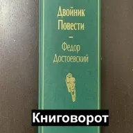 Двойник - Книговорот