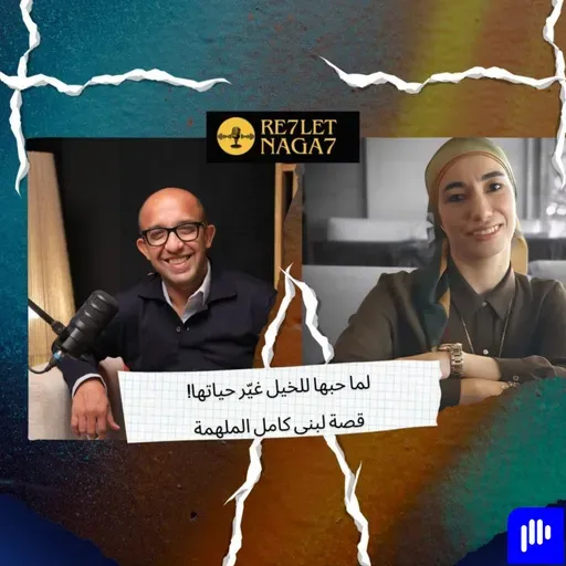 لما حبها للخيل غيّر حياتها! قصة لبنى كامل الملهمة