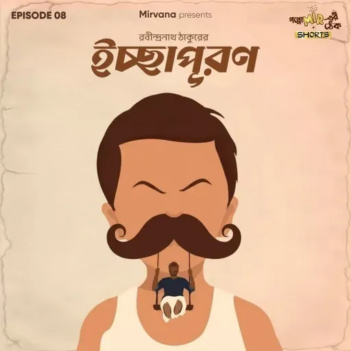 Shorts: ইচ্ছাপূরণ