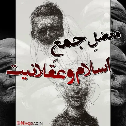 قدم پنجاه و هفتم: معضل جمع عقلانیت با اسلام