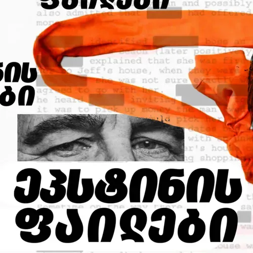 ყველაფერი ჯეფრი ეპსტინზე