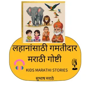 मुलांसाठी मराठी गोष्टी : New Marathi Stories for Kids : A Fresh - Unique Experience !