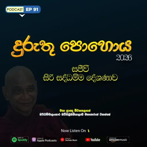EP 91 | 🔴 දුරුතු පොහොය | සජීවී ධම්ම දේශණාව හා ධම්ම සාකච්ඡාව 2026