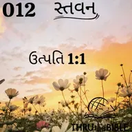 Gujarati Bible Study 012 Genesis 1:1 ગુજરાતી WRT India સ્તવન