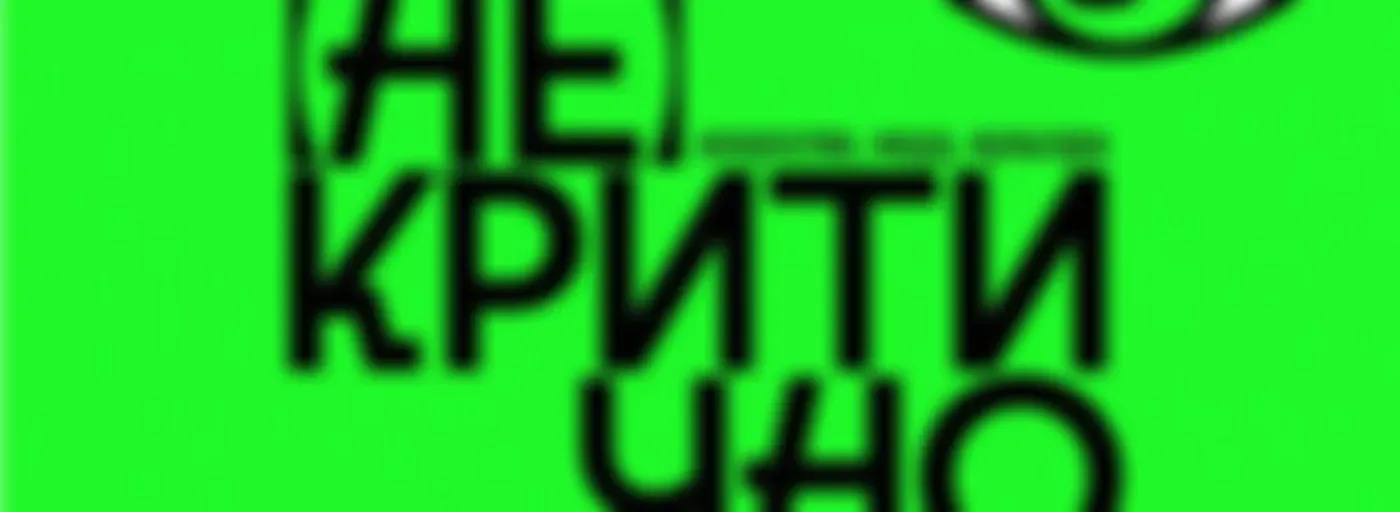 (Не)критично