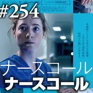 第254回(2)『ナースコール』欠員1名ヨシ!病棟満床ヨシ!職務に殉じる覚悟ヨシ!(よくない)