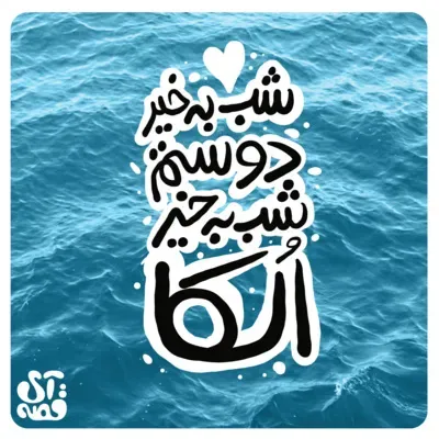 شب بخیر دوستم؛ شب بخیر الکا - قسمت چهارم