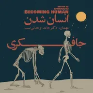 Episode 03 - Becoming Human (انسان شدن)
