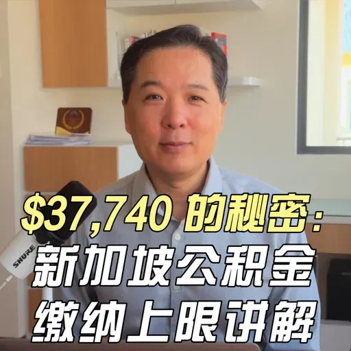 $37,740 的秘密：新加坡公积金缴纳上限讲解