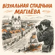 Як збіраецца візуальная спадчына Магілёва | Давід Алег Лісоўскі