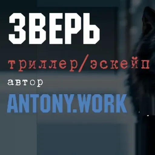 Зверь. Аудиокнига. Выживание, эскейп, зима, триллер