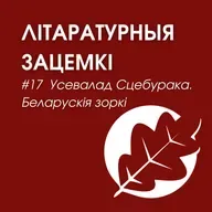 Выпуск 17. Усевалад  Сцебурака. Беларускія зоркі