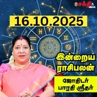 இன்றைய ராசிபலன் 16–10-25 | Horoscope | Today RasiPalan | வியாழக்கிழமை | அக்டோபர் - 16 | RasiPalan