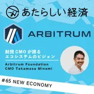 【試聴版】耳から学ぶ「Arbitrum」、アービトラム財団CMOが語るエコシステムのビジョン（Takamasa Minami）