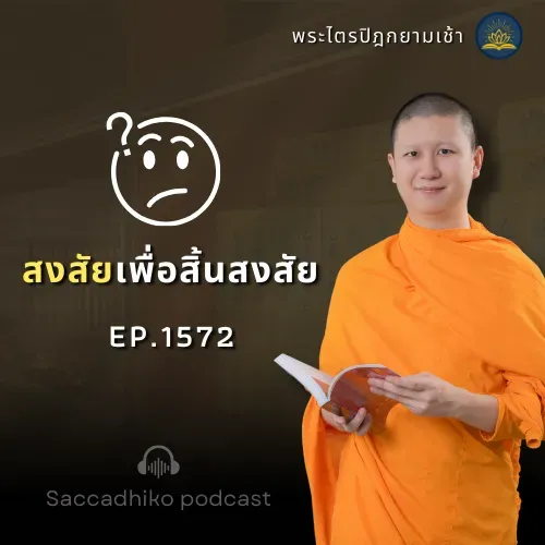 MT1572 สงสัยเพื่อสิ้นสงสัย |  พระไตรปิฎกยามเช้า  EP.1572 15/07/68