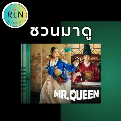 RLN 70 | ใครยังไม่เคยดู Mr Queen ถือว่าพลาด!