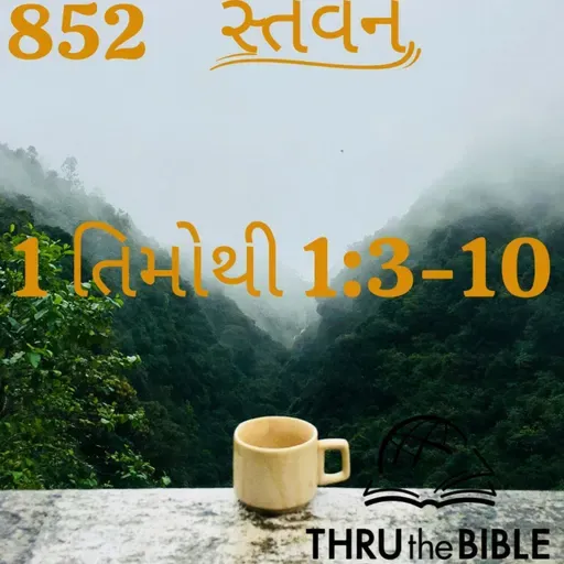 Gujarati Bible Study 852 Timothy1:3-10 ગુજરાતી WRT India સ્તવન