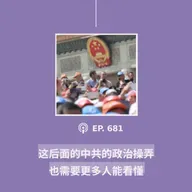 【第682期】CDT关注：“这后面的中共的政治操弄，也需要更多人能看懂”（外二篇）