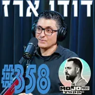 דודו ארז - #358