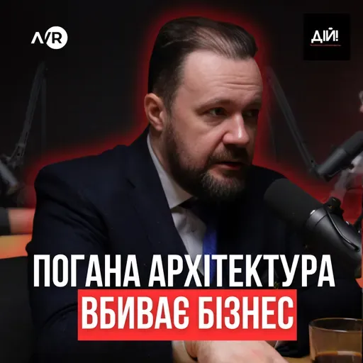 Як перестати мислити кіосками, а будувати корпорації | Юліан Чаплінський (AVR Development)