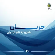 جریان ۲۶| مادری به نام ایران