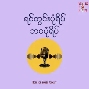 "ရင်တွင်းပုံရိပ်၊ ဘဝပုံရိပ်"